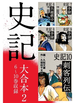 cover image of 史記 大合本2　6～10巻収録